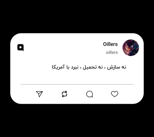 نه سازش ، نه تحمیل ، نبرد با آمریکا