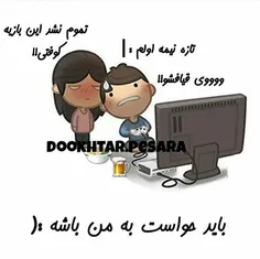 اره باااااااااایددددد ب من باشه حواست ^_~