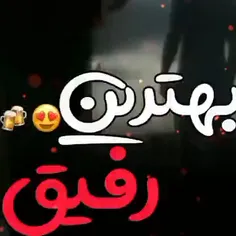 بهترین رفیق🖇