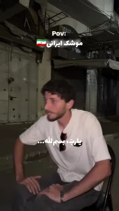 دنیا واسه خـــــودش عشـــــق میکــــنه با موشـــکای ما✌️🤣