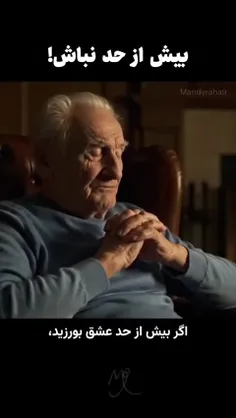 بیش از حد نباش...