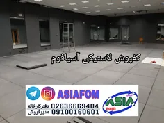 گرانول لاستیکی آسیافوم