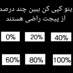 چقد از پیجم راضی هستید