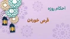 موشن گرافیکی با عنوان قرص خوردن روزه دار 