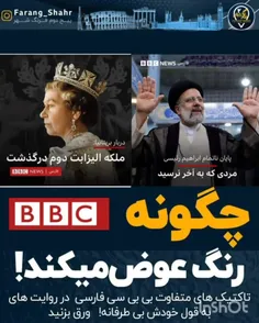 📳 تفاوت تاکتیک های بی‌بی‌سی فارسی در پوشش مراسم رئیس جمهو