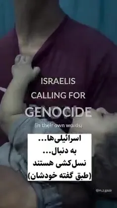 از این واضحتر صهیونیستها گفتن به دنبال نسل کشی مردم غزه ه
