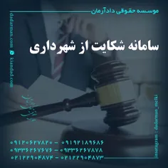 موسسه حقوقی دادآرمان_وکیل ملکی _وکیل ارث _ وکیل مهریه