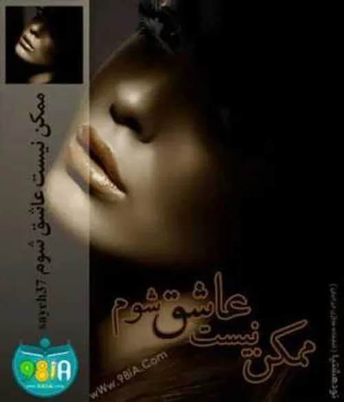 رمان : ممکن نیست عاشق شوم