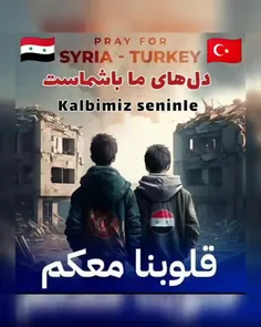 پیام پسر سوری از زیر آوار (زلزله ترکیه و سوریه)