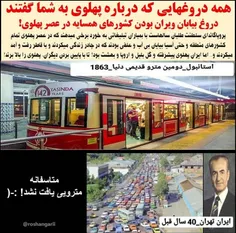 🔴 همه #دروغ هایی که درباره #پهلوی به شما گفتند 