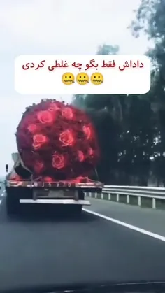 خدایی چه غلطی کردی؟😂😂😂