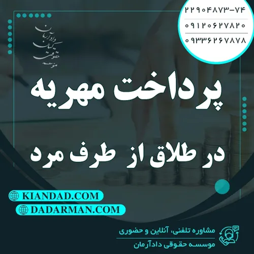 موسسه حقوقی دادآرمان - وکیل طلاق - وکیل ارث - وکیل آنلاین - وکیل مهریه - مشاوره حقوقی