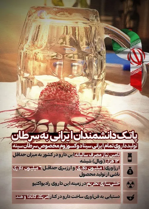 👏  پاتک دانشمندان ایرانی به سرطان