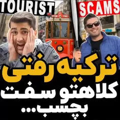 ترکیه رفتی کلاه و جیبت رو سفت بچسب🤓