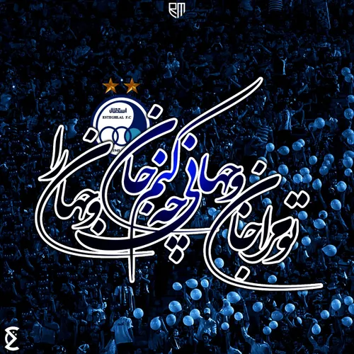 تـو مـرا جان و جهـانی...💙