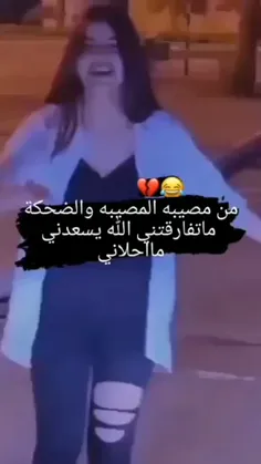 انشالله الضحکه ماتفارقنی الله یسعدنی ما احلانی💔😂