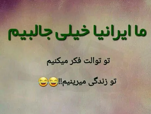 ما ایرانیا......😂 😂 😂 😂 😂