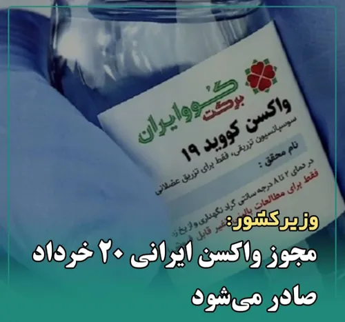 واکسن ایرانی آماده تولید