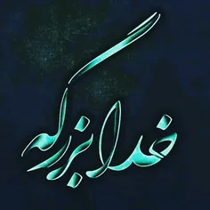 خدا بزرگه