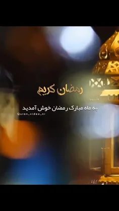 ماه رمضان است ماه مبارک رمضان برتمامی مسلمان مبارک 🌘