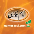 namefarsi