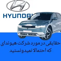 حقایقی از شرکت هیوندای (Hyundai) که احتمالا نمیدونستید