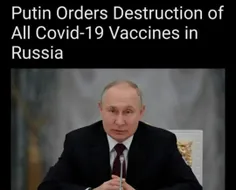 🔴پوتین دستور نابودی تمام #واکسن‌های_کووید-۱۹ در روسیه را 