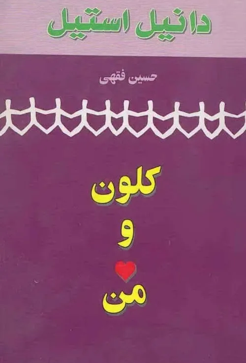 📖کلون و من