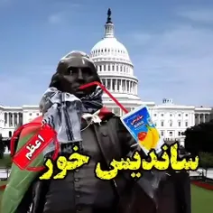 آخه منم ساندیس خورم