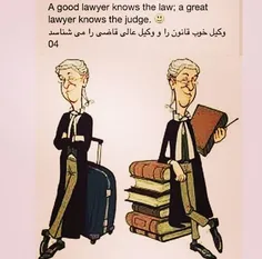 * وکیل خوب، قانون را و وکیل عالی، قاضی را می شناسد ... 