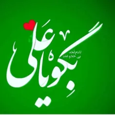 اگه حاجت داری بلند بگو یا علی 💚