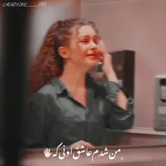 شدم عاشق اونکه عاشقم نیست😭💔🥺