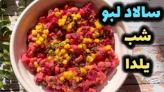 طرز تهیه سالاد لبو خوشمزه/سالاد مخصوص شب یلدا/سالاد پاییز