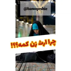 چرا ارث زن کمه/ ارث زن