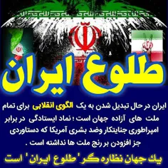 ایران در حال تبدیل شدن به یک الگوی انقلابی برای تمام کشور