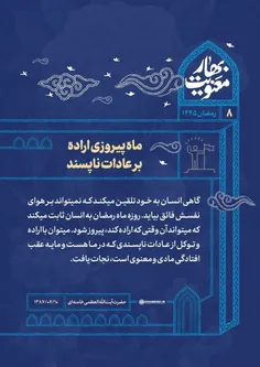 روزه ماه رمضان به انسان ثابت میکند که میتواند آن وقتی که اراده کند، پیروز شود.