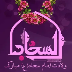 ولادت امام سجاد(ع) مبارک🌺