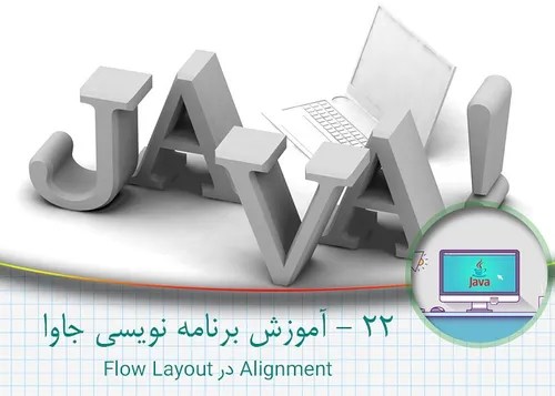 آموزش برنامه نویسی جاوا - Alignment در Flow Layout