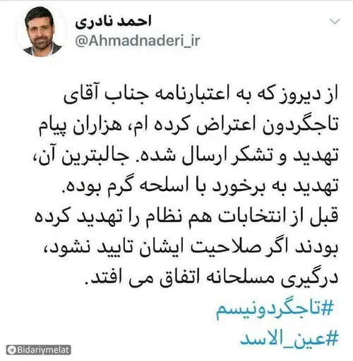 ♦« احمد نادری» نماینده تهران در مجلس: به علت اعتراض به اع