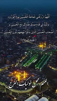 «اللَّهُمَّ ارْزُقْنِی شَفَاعَةَ الْحُسَیْنِیَوْمَ الْوُر