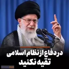 امام خامنه ای:در دفاع از نظام تقیه نکنید ...
