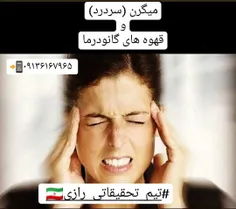 چند دلیل که گانودرما چرا میگرن رو رفع میکنه 