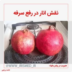 🔴 نقش انار در رفع سرفه