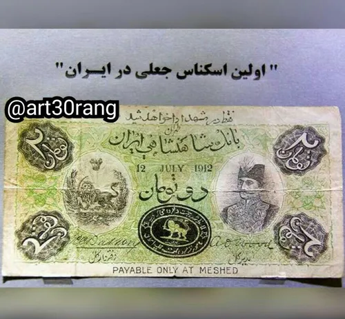 اولین اسکناس جعل شده در ایران!😐 😂