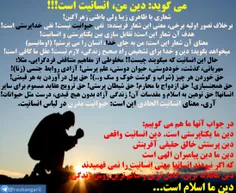 🔴 معنای شعار گمراه کننده "دین من انسانیت است"👆  