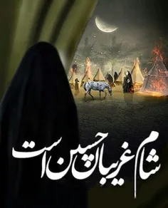 شب یازدهم محرم شام غریبان