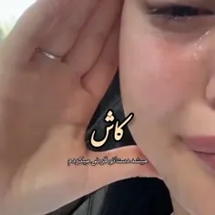 کاش🥲