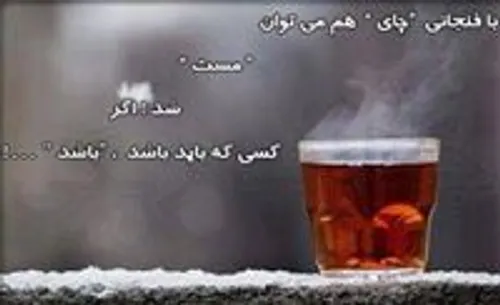 اونکه باید باشد،باشد..