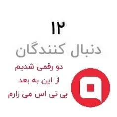 شروع بی تی اس