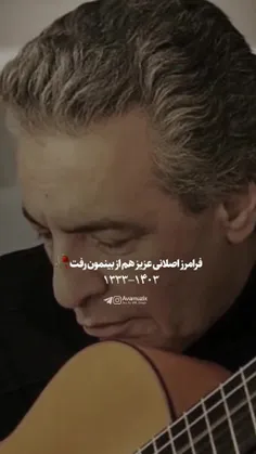 🥀 روحش شاد و یادش گرامی 🥀